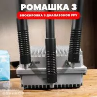 Автомобильный РЭБ Ромашка 3 /720-1100 МгЦ/