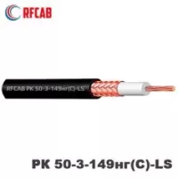 Кабель коаксиальный  RFCAB РК 50-3-149нг(С)-LS
