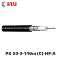Коаксиальный кабель RFCAB РК 50-3-146нг(С)-HF-A (RG-223)