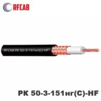 Коаксиальный кабель RFCAB РК 50-3-151нг(С)-HF