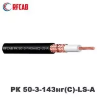 Коаксиальный радиочастотный кабель RFCAB РК 50-3-143нг(С)-LS-А (RG 58)
