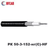 Коаксиальный кабель RFCAB РК 50-3-152нг(С)-HF (RG-223)