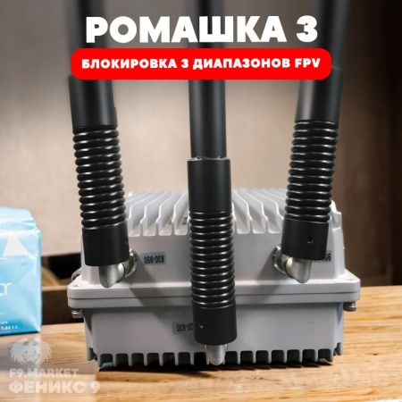 Автомобильный РЭБ Ромашка 3 /720-1100 МгЦ/